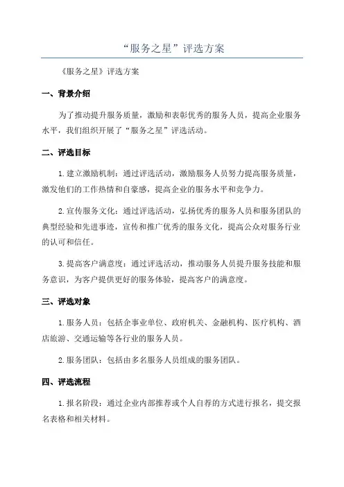 “服务之星”评选方案