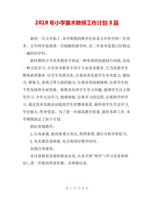 2019年小学美术教师工作计划3篇