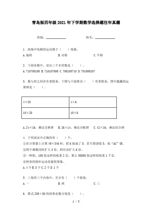 青岛版四年级2021年下学期数学选择题往年真题