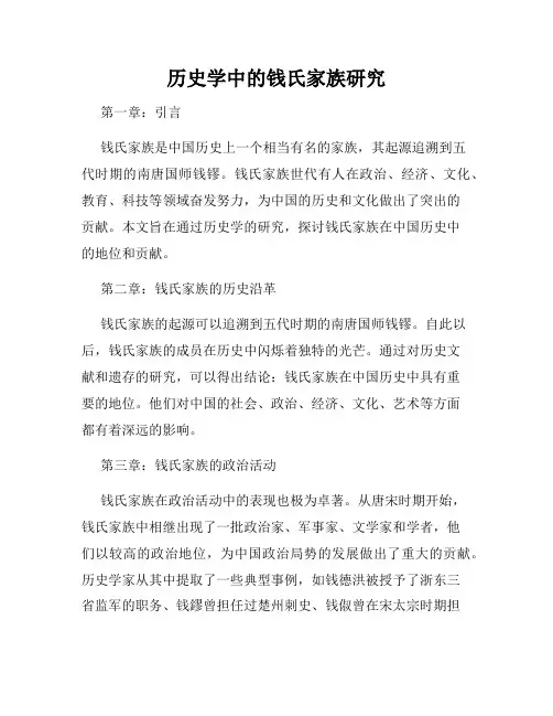 历史学中的钱氏家族研究