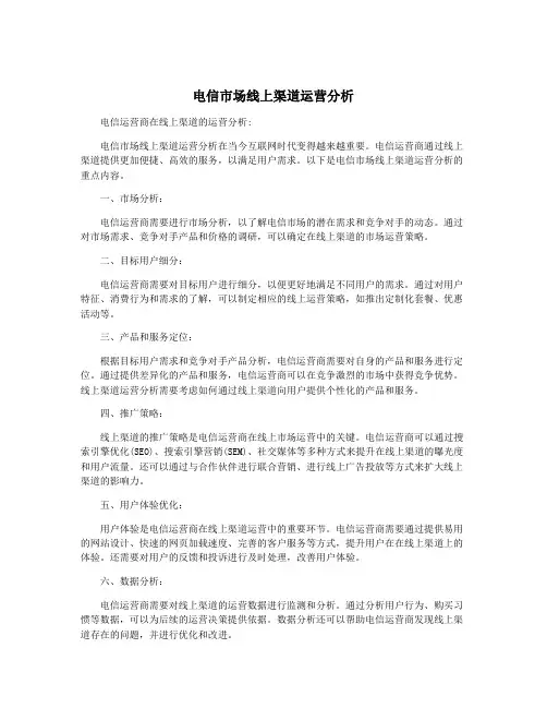 电信市场线上渠道运营分析
