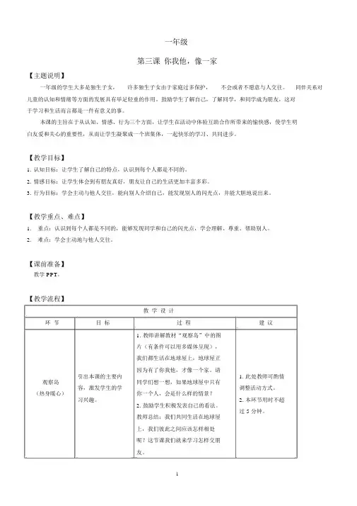 心理健康全册教案一年级第三课你我他像一家教师用书.docx