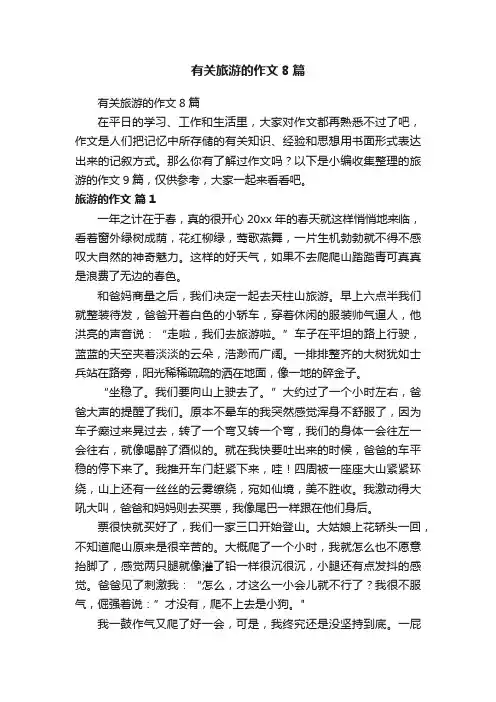 有关旅游的作文8篇