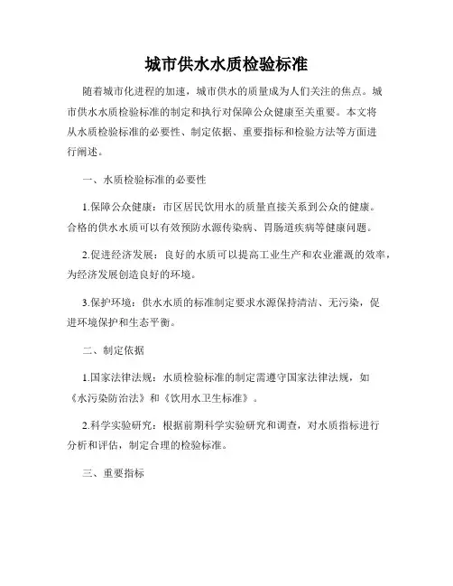城市供水水质检验标准