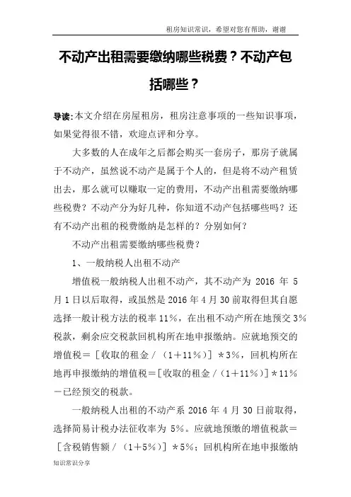 不动产出租需要缴纳哪些税费？不动产包括哪些？