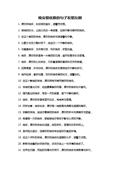 晚安最优雅的句子发朋友圈