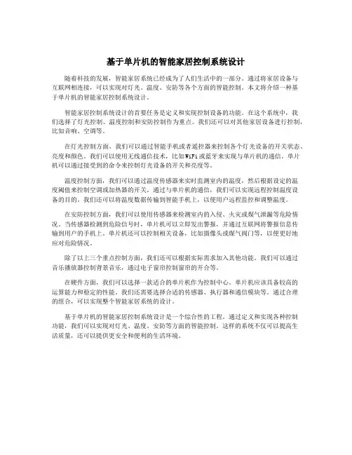 基于单片机的智能家居控制系统设计