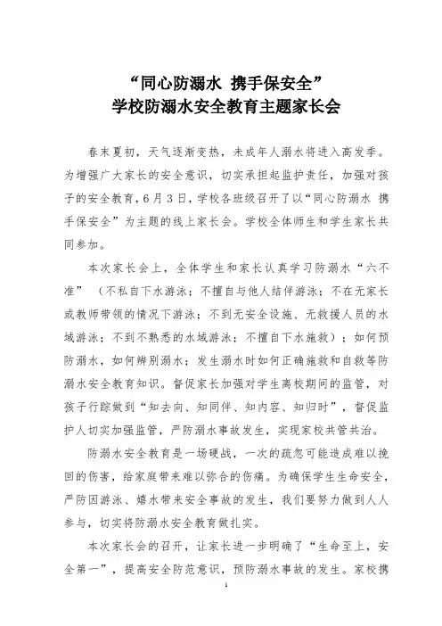 学校防溺水主题家长会