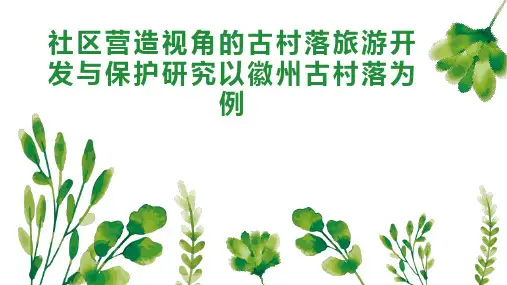 社区营造视角的古村落旅游开发与保护研究以徽州古村落为例
