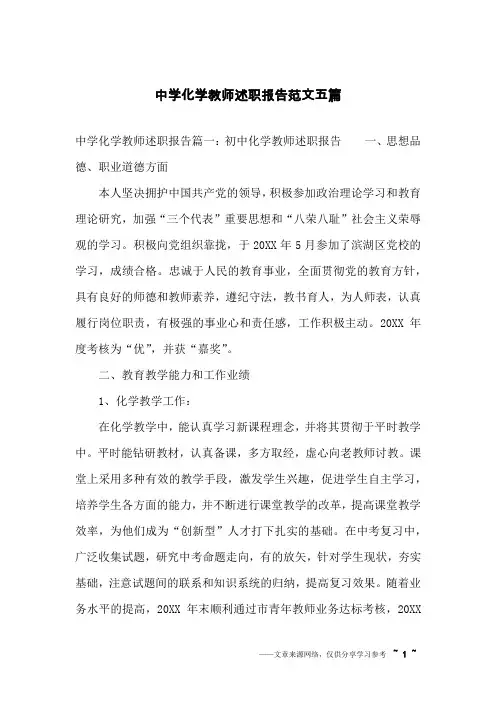 中学化学教师述职报告范文五篇
