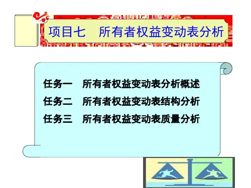 《财务分析》项目7 所有者权益变动表分析