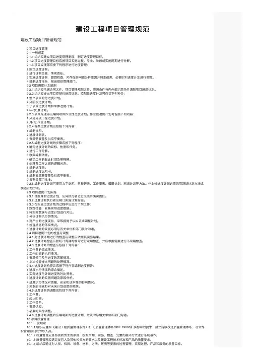 建设工程项目管理规范