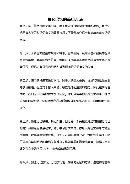 盲文记忆的简单方法