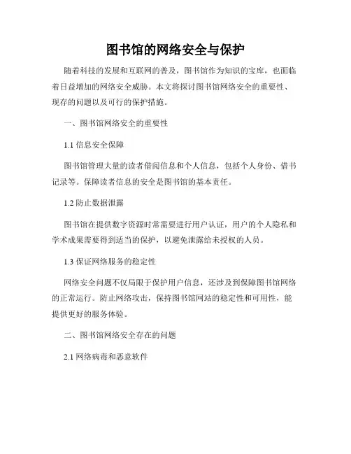 图书馆的网络安全与保护