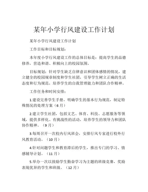 某年小学行风建设工作计划