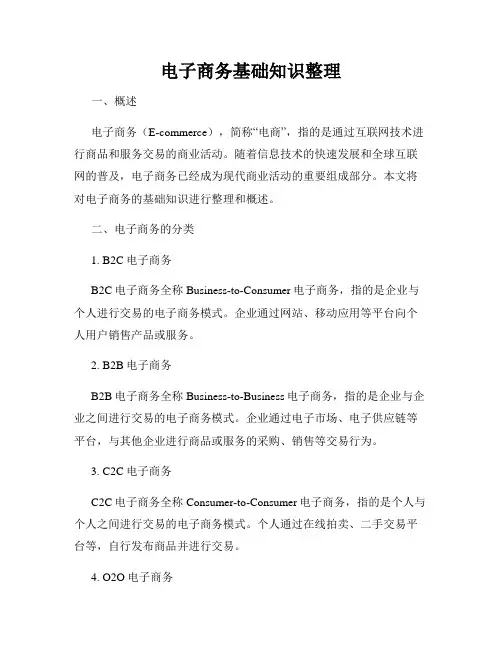 电子商务基础知识整理