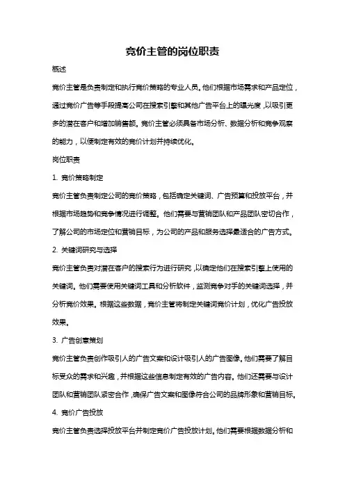 竞价主管的岗位职责