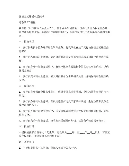 保证金转账授权委托书范文