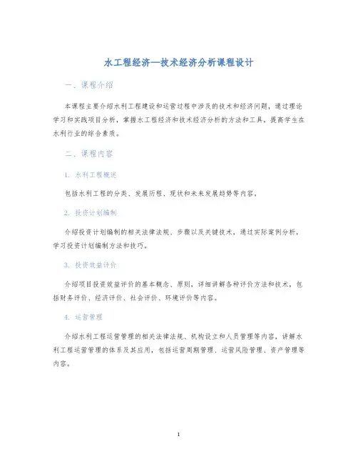 水工程经济—技术经济分析课程设计 (2)