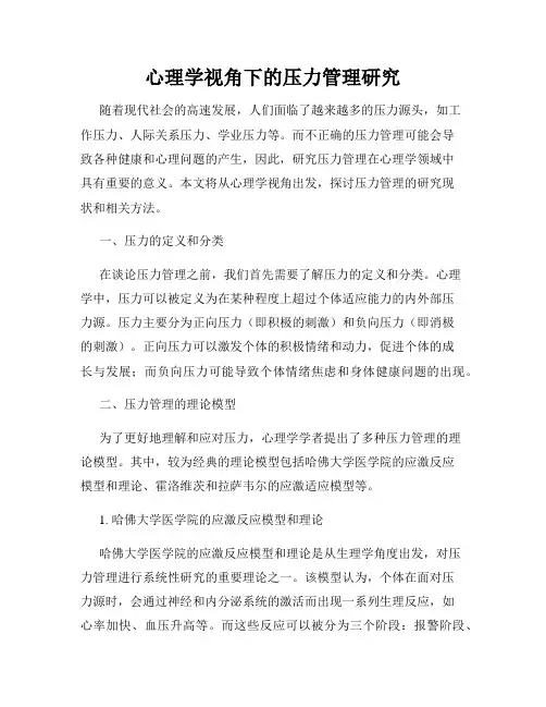 心理学视角下的压力管理研究