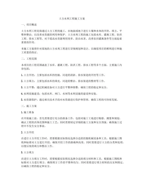 土方水利工程施工方案