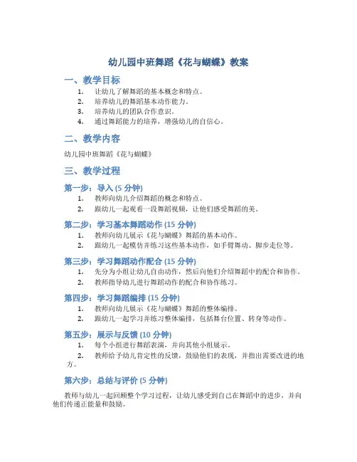幼儿园中班舞蹈《花与蝴蝶》教案