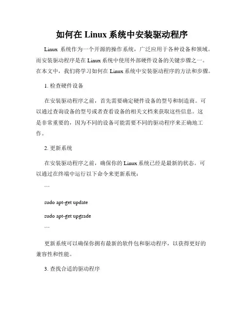如何在Linux系统中安装驱动程序