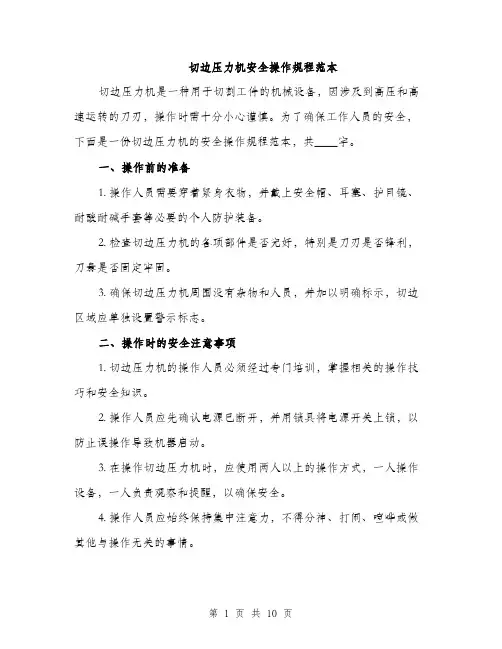 切边压力机安全操作规程范本