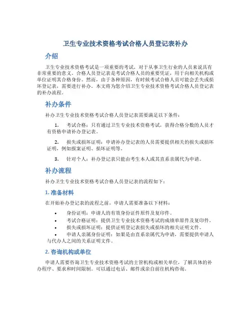 卫生专业技术资格考试合格人员登记表补办