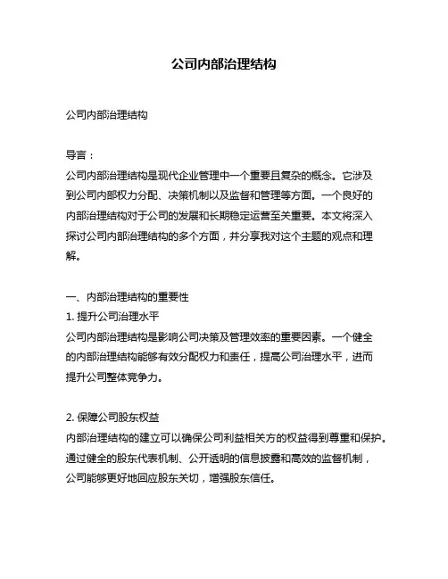公司内部治理结构