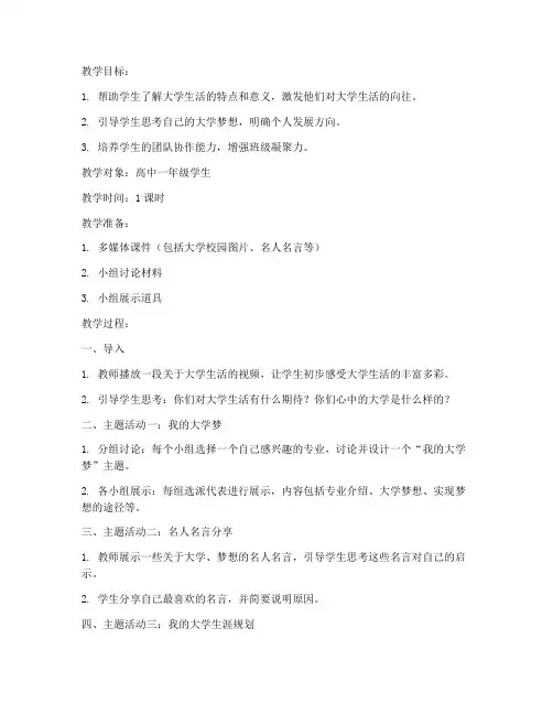 你的大学梦班会教案
