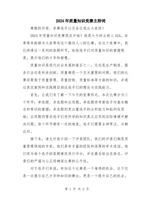 2024年质量知识竞赛主持词