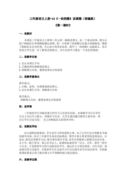 三年级语文上册-11《一块奶酪》说课稿(部编版)含2个课时