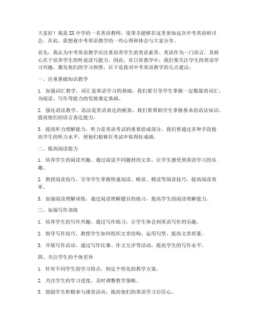 中考英语研讨会教师发言稿