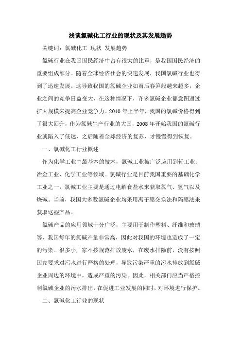 氯碱化工行业的现状及其发展趋势