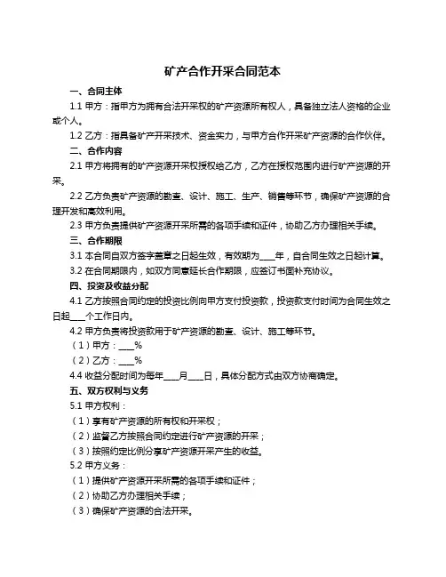 矿产合作开采合同范本