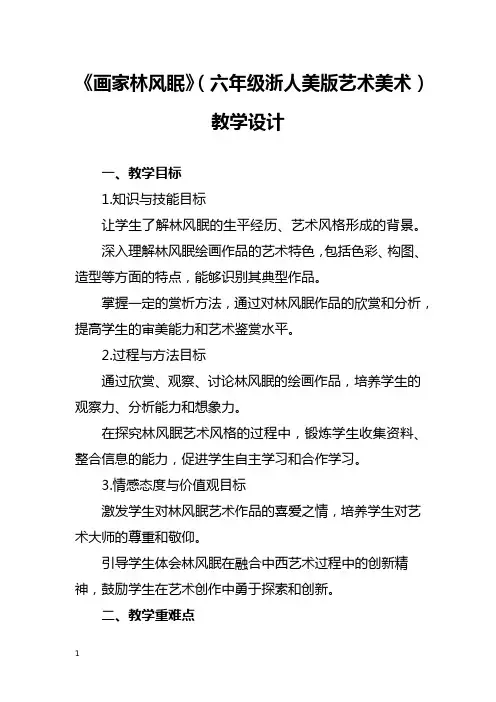 《画家林风眠》(六年级浙人美版艺术美术)教学设计