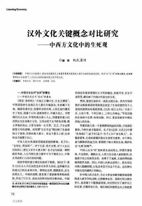 汉外文化关键概念对比研究——中西方文化中的生死观
