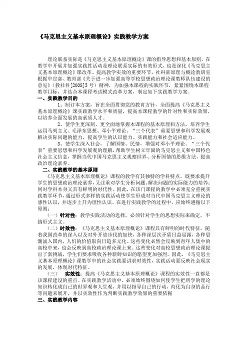 《马克思主义基本原理概论》实践教学方案.