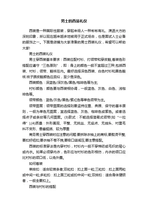 男士的西装礼仪