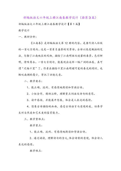 部编版语文六年级上册江南春教学设计(推荐3篇)