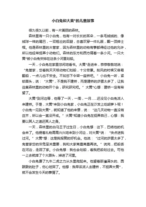 小白兔和大黄的儿童故事