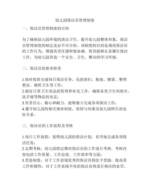 幼儿园保洁员管理制度