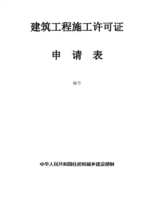 建筑工程施工许可证申请表