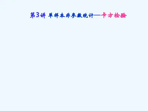 单样本非参数检验1卡方检验【24页】