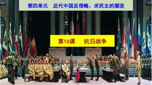 人教版高一历史必修一第四单元近代反侵略求民主的潮流第16课抗日战争课件 (共35张PPT)