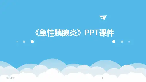 《急性胰腺炎》PPT课件(2024)