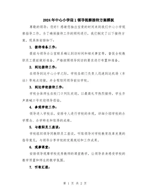 2024年中心小学迎l领导视察接待方案模板