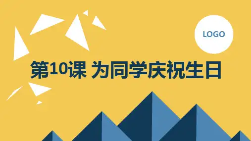 长春版小学四年级下册综合实践活动第10课 为同学庆祝生日