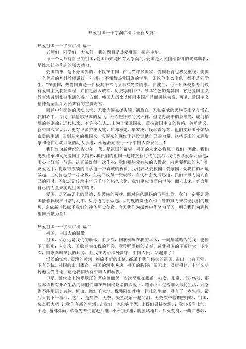热爱祖国一千字演讲稿(最新3篇)